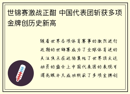 世锦赛激战正酣 中国代表团斩获多项金牌创历史新高