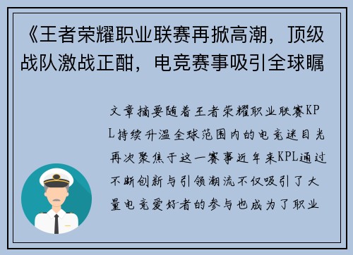 《王者荣耀职业联赛再掀高潮，顶级战队激战正酣，电竞赛事吸引全球瞩目》