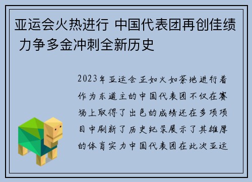 亚运会火热进行 中国代表团再创佳绩 力争多金冲刺全新历史