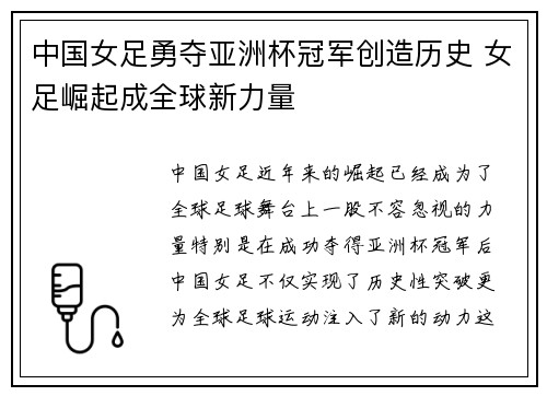 中国女足勇夺亚洲杯冠军创造历史 女足崛起成全球新力量
