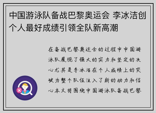中国游泳队备战巴黎奥运会 李冰洁创个人最好成绩引领全队新高潮