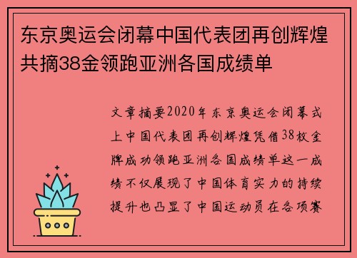 东京奥运会闭幕中国代表团再创辉煌共摘38金领跑亚洲各国成绩单