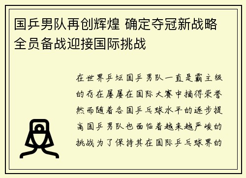 国乒男队再创辉煌 确定夺冠新战略 全员备战迎接国际挑战