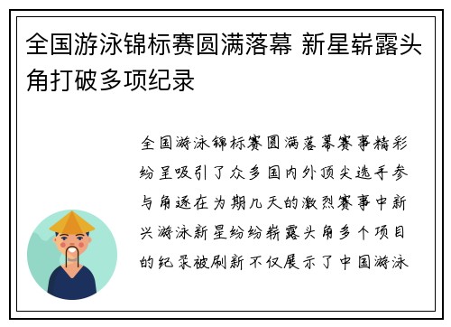 全国游泳锦标赛圆满落幕 新星崭露头角打破多项纪录