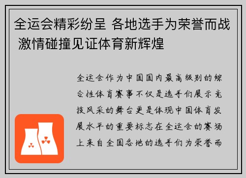 全运会精彩纷呈 各地选手为荣誉而战 激情碰撞见证体育新辉煌