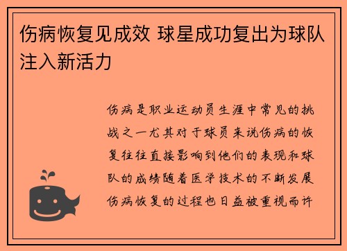 伤病恢复见成效 球星成功复出为球队注入新活力