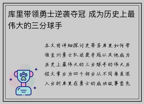 库里带领勇士逆袭夺冠 成为历史上最伟大的三分球手