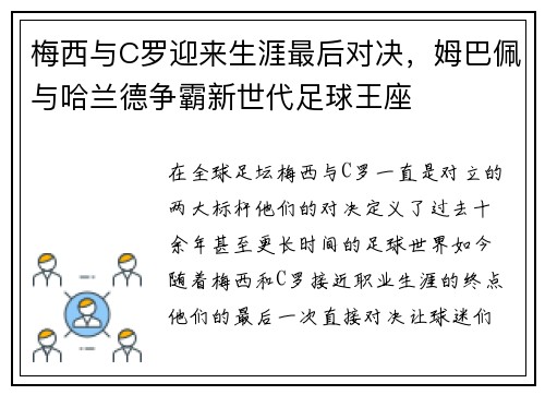梅西与C罗迎来生涯最后对决，姆巴佩与哈兰德争霸新世代足球王座