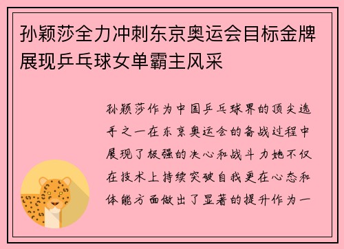 孙颖莎全力冲刺东京奥运会目标金牌展现乒乓球女单霸主风采