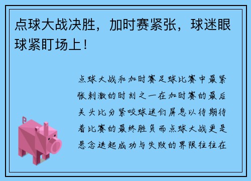 点球大战决胜，加时赛紧张，球迷眼球紧盯场上！