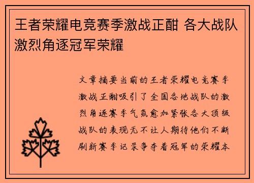 王者荣耀电竞赛季激战正酣 各大战队激烈角逐冠军荣耀
