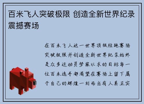 百米飞人突破极限 创造全新世界纪录震撼赛场