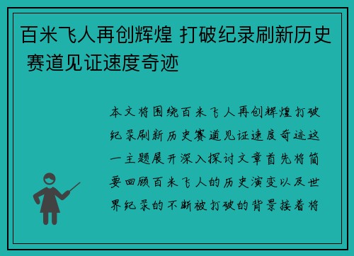 百米飞人再创辉煌 打破纪录刷新历史 赛道见证速度奇迹