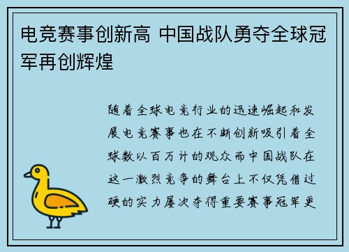 电竞赛事创新高 中国战队勇夺全球冠军再创辉煌