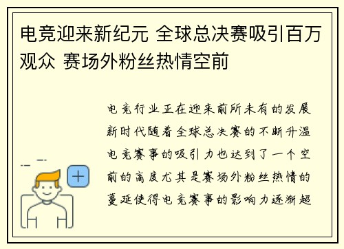 电竞迎来新纪元 全球总决赛吸引百万观众 赛场外粉丝热情空前