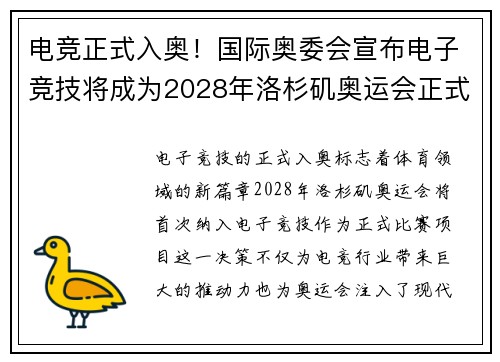 电竞正式入奥！国际奥委会宣布电子竞技将成为2028年洛杉矶奥运会正式比赛项目