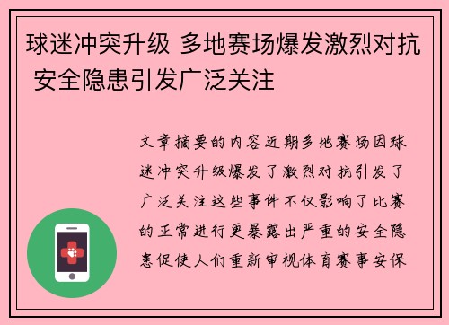 球迷冲突升级 多地赛场爆发激烈对抗 安全隐患引发广泛关注