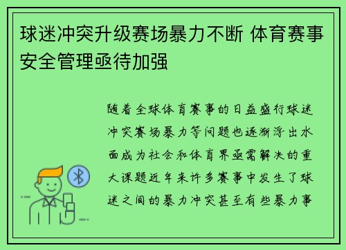 球迷冲突升级赛场暴力不断 体育赛事安全管理亟待加强