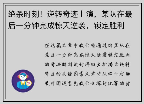 绝杀时刻！逆转奇迹上演，某队在最后一分钟完成惊天逆袭，锁定胜利