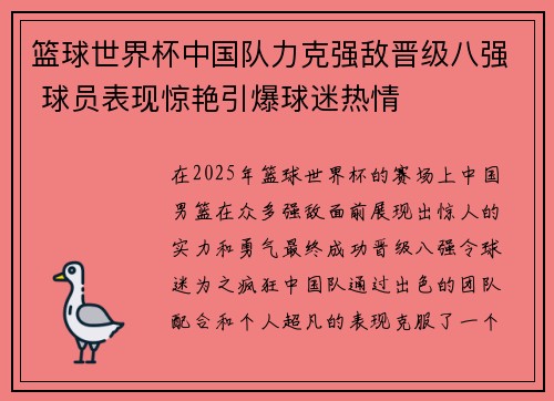 篮球世界杯中国队力克强敌晋级八强 球员表现惊艳引爆球迷热情