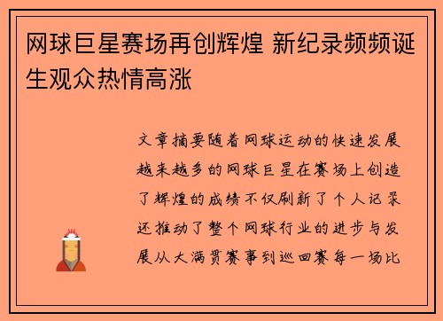 网球巨星赛场再创辉煌 新纪录频频诞生观众热情高涨