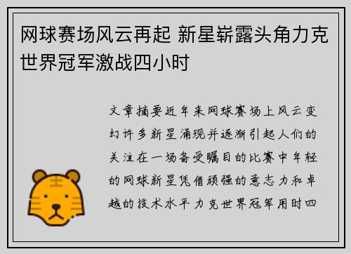 网球赛场风云再起 新星崭露头角力克世界冠军激战四小时