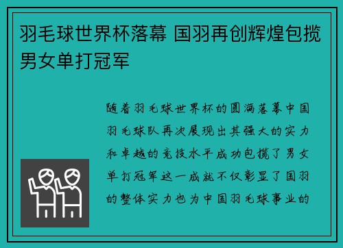 羽毛球世界杯落幕 国羽再创辉煌包揽男女单打冠军
