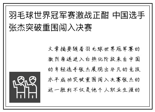 羽毛球世界冠军赛激战正酣 中国选手张杰突破重围闯入决赛