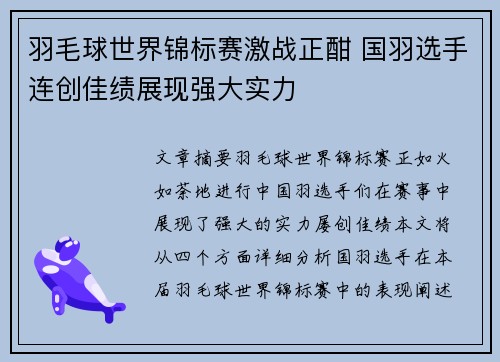 羽毛球世界锦标赛激战正酣 国羽选手连创佳绩展现强大实力