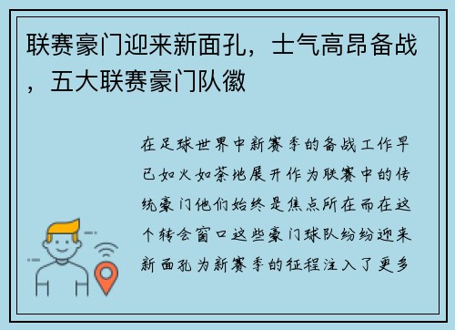 联赛豪门迎来新面孔，士气高昂备战，五大联赛豪门队徽