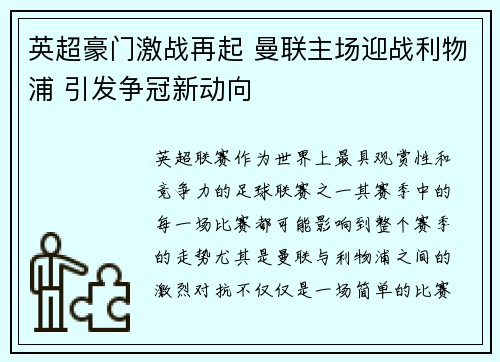 英超豪门激战再起 曼联主场迎战利物浦 引发争冠新动向