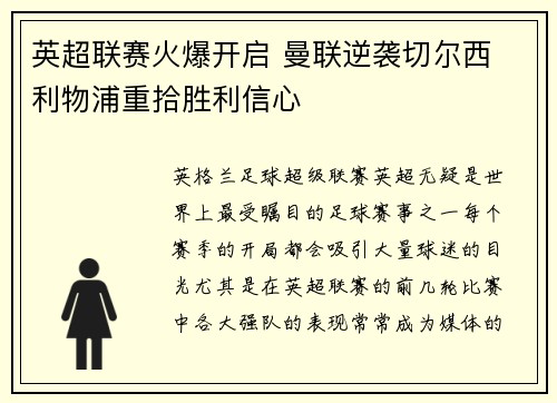 英超联赛火爆开启 曼联逆袭切尔西 利物浦重拾胜利信心