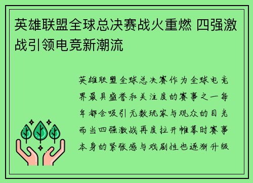 英雄联盟全球总决赛战火重燃 四强激战引领电竞新潮流