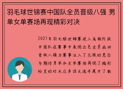 羽毛球世锦赛中国队全员晋级八强 男单女单赛场再现精彩对决