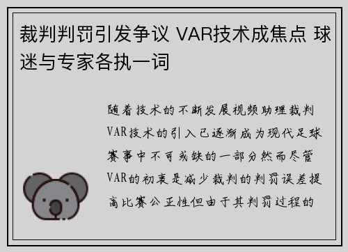 裁判判罚引发争议 VAR技术成焦点 球迷与专家各执一词