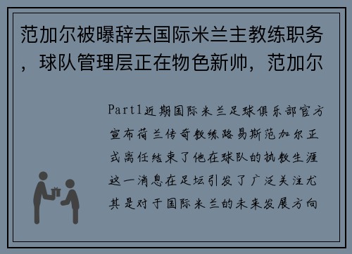 范加尔被曝辞去国际米兰主教练职务，球队管理层正在物色新帅，范加尔球员时代