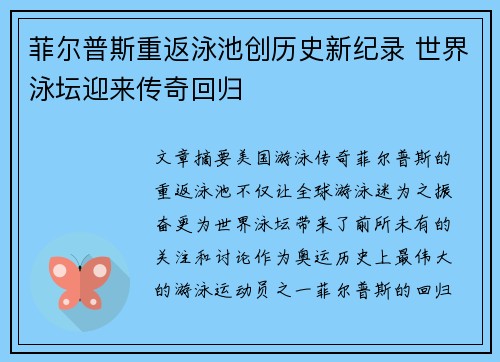 菲尔普斯重返泳池创历史新纪录 世界泳坛迎来传奇回归
