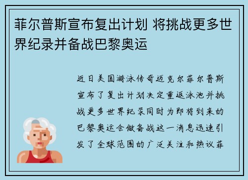 菲尔普斯宣布复出计划 将挑战更多世界纪录并备战巴黎奥运