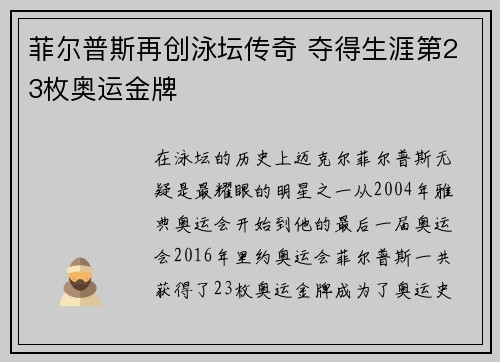 菲尔普斯再创泳坛传奇 夺得生涯第23枚奥运金牌