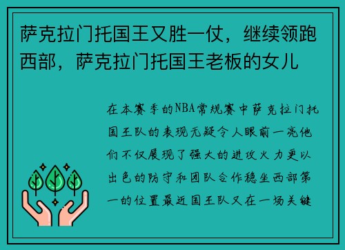 萨克拉门托国王又胜一仗，继续领跑西部，萨克拉门托国王老板的女儿
