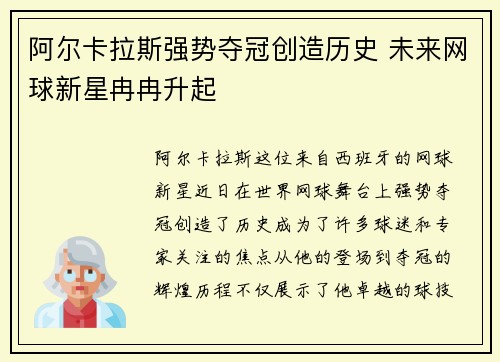 阿尔卡拉斯强势夺冠创造历史 未来网球新星冉冉升起