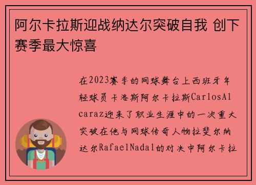 阿尔卡拉斯迎战纳达尔突破自我 创下赛季最大惊喜