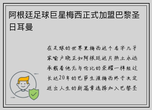 阿根廷足球巨星梅西正式加盟巴黎圣日耳曼
