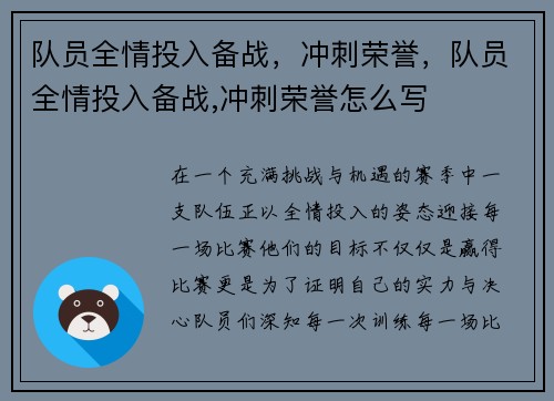 队员全情投入备战，冲刺荣誉，队员全情投入备战,冲刺荣誉怎么写