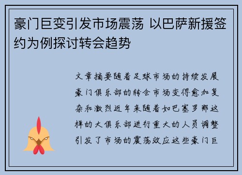 豪门巨变引发市场震荡 以巴萨新援签约为例探讨转会趋势