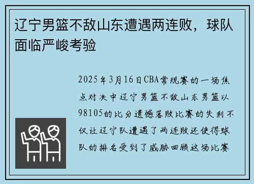 辽宁男篮不敌山东遭遇两连败，球队面临严峻考验