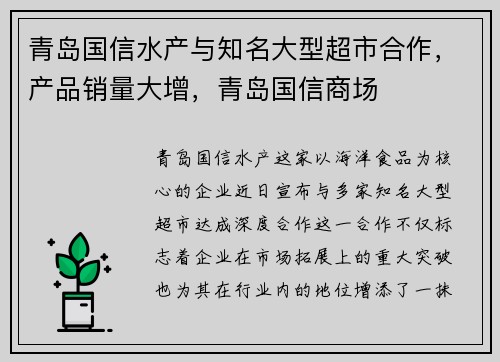青岛国信水产与知名大型超市合作，产品销量大增，青岛国信商场
