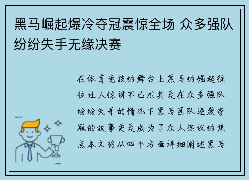 黑马崛起爆冷夺冠震惊全场 众多强队纷纷失手无缘决赛