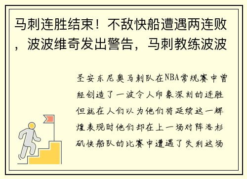 马刺连胜结束！不敌快船遭遇两连败，波波维奇发出警告，马刺教练波波维奇胜场数