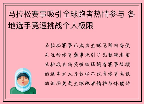 马拉松赛事吸引全球跑者热情参与 各地选手竞速挑战个人极限